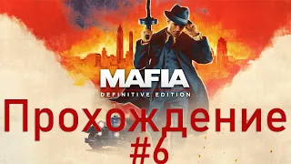Mafia Definitive Edition [Mafia Remake] ➤ #6 ➤ Прохождение На Русском Без Комментариев ➤ Xbox One X