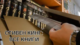 СТИВЕН КИНГ: ВСЕ КНИГИ.