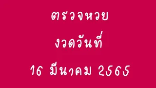 ตรวจหวย 16 มีนาคม  2565 | หวยงวดนี้ | ตรวจสลาก 16 มีนาคม 65 | ตรวจลอตเตอรี่