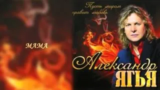 Александр Ягья — Мама (АУДИО, 2012)