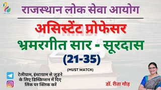 भ्रमरगीत सार (21-35) - सूरदास (1) | RPSC Assistant Professor | Syllabus 2023 | Most Important