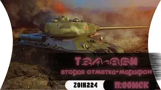 Т-34-85М - ВТОРАЯ ОТМЕТКА+МАРАФОН. World of Tanks.