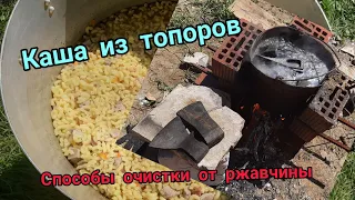 Каша из топоров или методы очистки от ржавчины