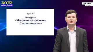 10-класс |  Физика |  Механическое движение. Системы отсчета