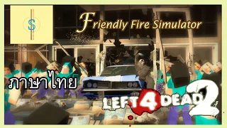 Left 4 Dead 2(Friendly fire simulator).exe
