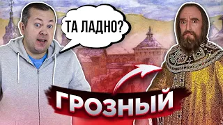 Как на самом деле правил Иван Грозный?