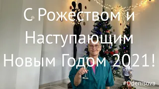 Поздравление с Рождеством и наступающим Новым Годом/ Merry Christmas and Happy New Year greetings