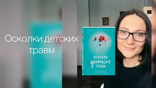 Осколки детских травм| Донна Наказова| Обзор книги