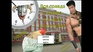 ВСЯ ПРАВДА О ШКОЛЕ И К ЧЕМУ НАС ГОТОВЯТ!