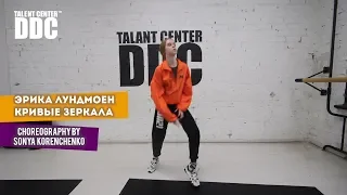 Эрика Лундмоен - Кривые зеркала choreography by Sonya Korenchenko | Talent Center DDC