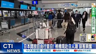 【每日必看】日本今開放自由行! 高端族"2招解套"省3500 可赴日 20221011 @CtiNews