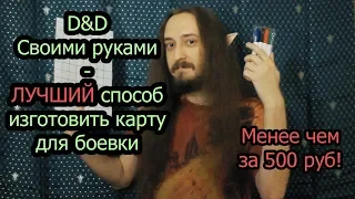 D&D: ЛУЧШИЙ способ изготовить карту для боевки, менее чем за 500 руб!