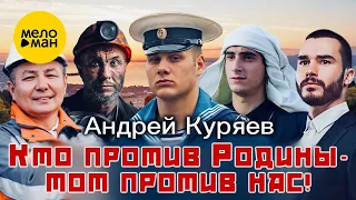 Андрей Куряев – Кто против Родины - тот против нас! ♫️ Красивые песни для души ♫️ Песня рвет душу