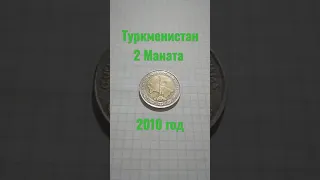 Туркменистан 2 Маната 2010 года