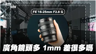 廣角鏡頭多 1mm 差很多嗎？ ft. FE 16-25mm F2.8 G