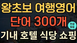 [여행영어] 해외여행 필수 영어단어 300개 총정리 | 왕초보 여행영어 | 여행가기 전 시청하세요 | 공항, 기내, 교통, 호텔, 쇼핑, 관광 |이거 하나로 종결 | 연속듣기