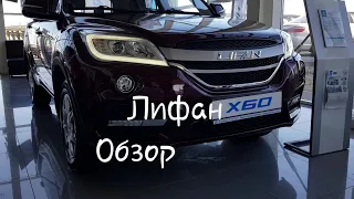 Lifan x60 обзор. FreeMotors, free motors, фримоторс, фри моторс.