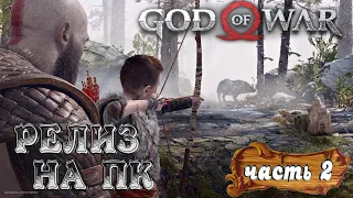 God of War (2022)➤ (Бог Войны) Релиз на ПК. Полное Прохождение! #2