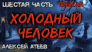 Холодный Человек | ШЕСТАЯ ЧАСТЬ | ФИНАЛ | Мистика 💀 Ужасы