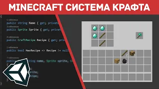 Minecraft Система Крафта на Unity