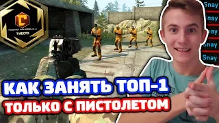 КАК ЗАНЯТЬ ТОП-1 ТОЛЬКО С ПИСТОЛЕТОМ В КС ГО?!