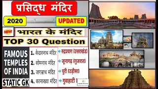 भारत के मंदिर, मस्जिद एवं गुरुद्वारे||Famous Temples India|Static General Knowledge| Mandir /gk 2020