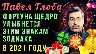 Павел Глоба Фортуна щедро улыбнется этим знакам зодиака в 2021 году