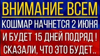 Кошмар начнется 2 июня и будет 15 дней подряд!  Синоптики сказали, что это будет!