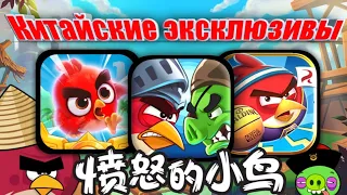 китайские эксклюзивные игры по Angry Birds