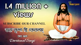 "গুরু কৃপা হি কেবলম্ "  ।। GURU KRIPA HI KEVALAM ।। Nigamananda Song ।। Devotional