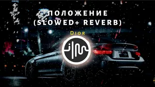 DIOR - Положение (slowed to perfection + reverb)