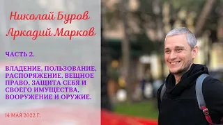 Часть 2. Владение, пользование, распоряжение, вещное право, защита себя и своего имущества