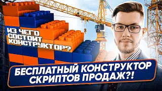 Как создать свой СКРИПТ ПРОДАЖ с ВЫСОКОЙ КОНВЕРСИЕЙ онлайн?! Подробная инструкция! @afonin_kir