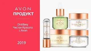 Красота в чистом виде с Avon Distillery | Коллекция ухода за кожей