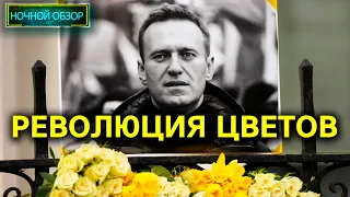 ☕ Мария Максакова и Алексей Лушников - Ночной обзор #38: Революция цветов