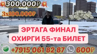 ЭРТАГА ФИНАЛ ОХИРГИ 55-та БИЛЕТ 8915-061-82-87