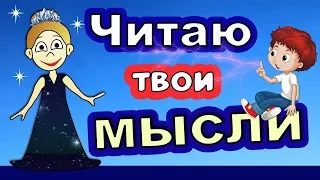 Читаю твои  МЫСЛИ !!!  Проверь 🤔 Бабушка Шошо