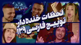 مد لیدی ریج کرد موس شکست 😱 لحظات خنده دار توییچ فارسی Persian Twitch Clips 129#