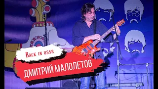 Дмитрий Малолетов исполняет песни группы The Beatles в технике двуручного тэппинга