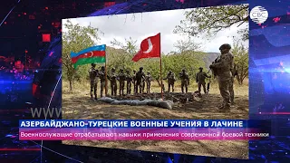 Азербайджано-турецкие тактические учения в Лачине