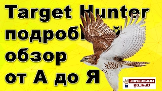 Таргет Хантер (Target Hunter) + ПРОМОКОД! инструкция по Таргет Хантер (Target Hunter) 2017 от А до Я