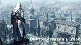 Внутри Assassin's Creed. История первая
