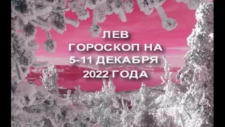 ЛЕВ ГОРОСКОП НА 5 -11 ДЕКАБРЯ 2022 ГОДА