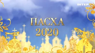 Пасха 2020 | Скоро на «Интере»