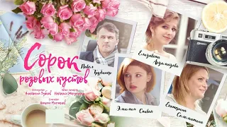 НЕ УПУСТИ - СУДЬБА ДАЕТ ВТОРОЙ ШАНС! Сорок Розовых Кустов. Серии 1- 4. Русский детектив.