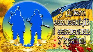 Вклоняємось низько, молимось за всіх та дякуємо Захисникам і Захисницям України! Щирі вітання Вам!