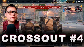 👉 CROSSOUT #4 🕹 ПЕРВАЯ ПОБЕДА! Геймплей Кроссаут/CROSSOUT