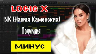 NK (Настя Каменских) - Почуття Минусовка | Минус