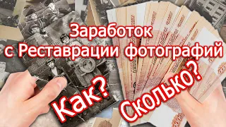 Как и сколько, можно заработать на Реставрации фото?