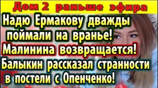 Дом 2 новости 17 декабря. Ермакову поймали на вранье